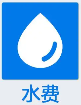 电费 (副本)